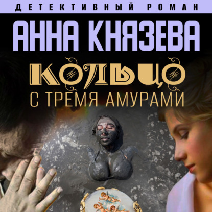 Кольцо с тремя амурами — Анна Князева