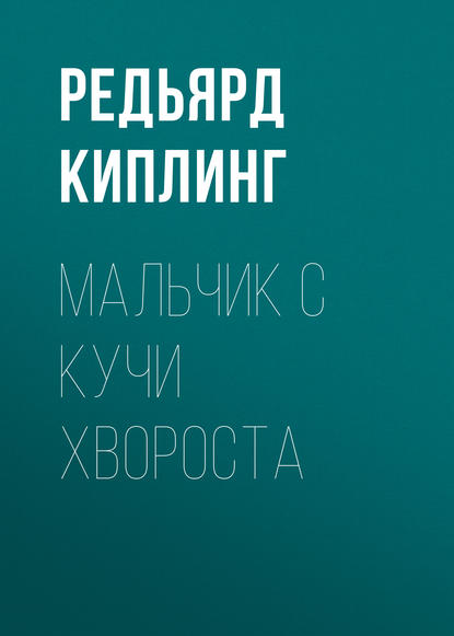 Мальчик с кучи хвороста — Редьярд Джозеф Киплинг