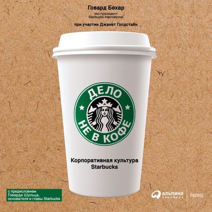 Дело не в кофе: Корпоративная культура Starbucks — Говард Бехар