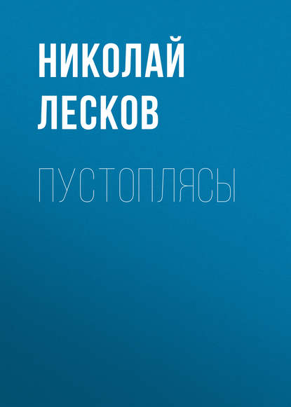 Пустоплясы — Николай Лесков