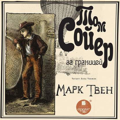 Том Сойер за границей — Марк Твен