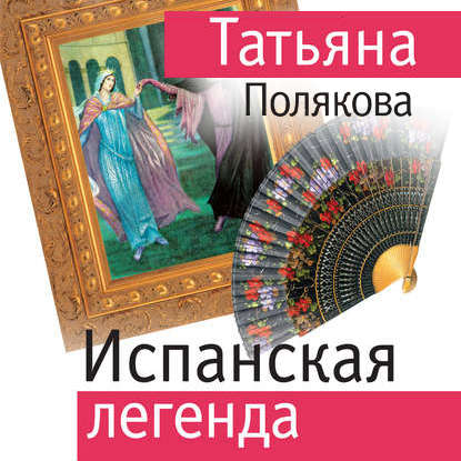 Испанская легенда — Татьяна Полякова