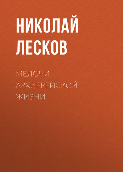 Мелочи архиерейской жизни — Николай Лесков