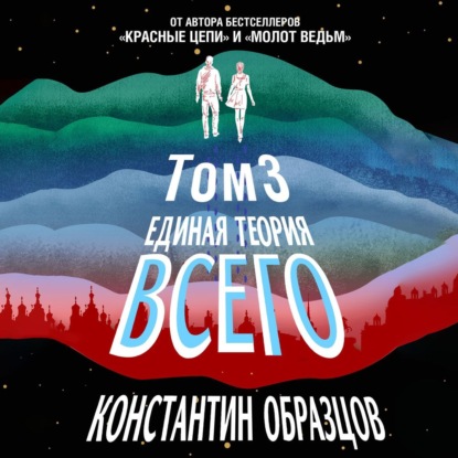 Единая теория всего. Том 3. Антропный принцип — Константин Образцов