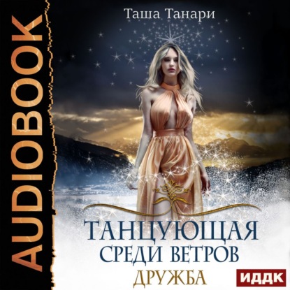 Танцующая среди ветров. Книга 1. Дружба — Таша Танари