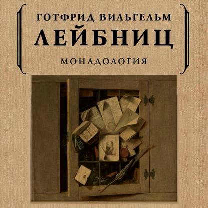 Монадология — Готфрид Вильгельм Лейбниц