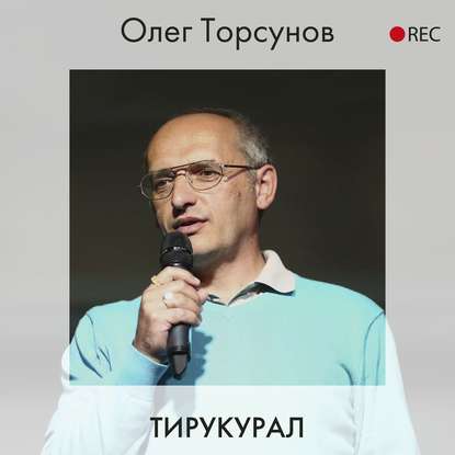 Тирукурал — Олег Торсунов