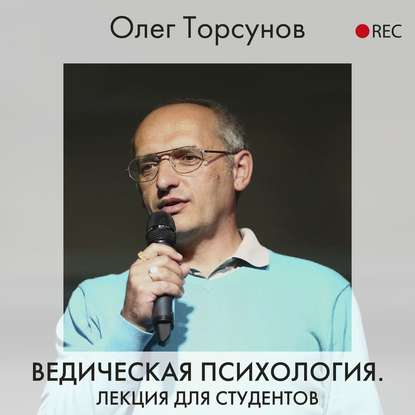 Ведическая психология — Олег Торсунов