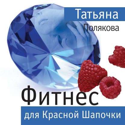 Фитнес для Красной Шапочки — Татьяна Полякова