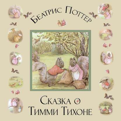 Сказка о Тимми Тихоне — Беатрис Поттер
