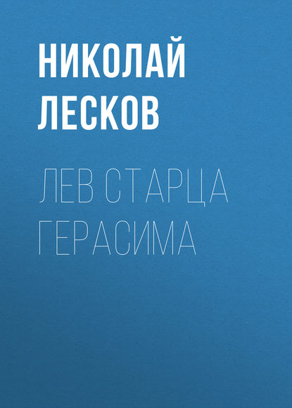 Лев старца Герасима — Николай Лесков