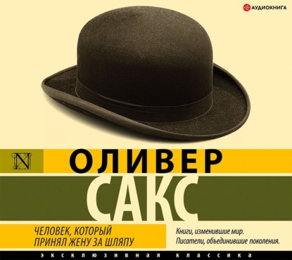 Человек, который принял жену за шляпу — Оливер Сакс