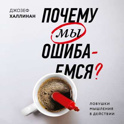 Почему мы ошибаемся? — Джозеф Халлинан