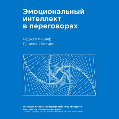 Эмоциональный интеллект в переговорах — Роджер Фишер