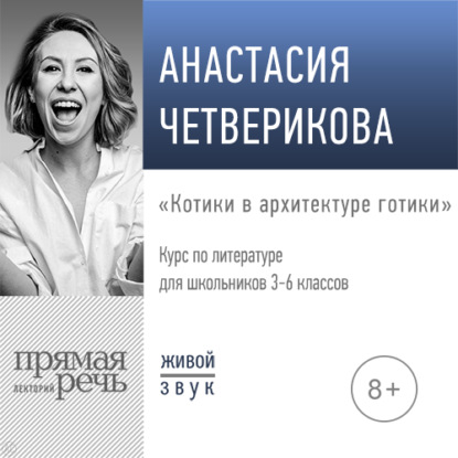 Лекция «Котики в архитектуре готики» — Анастасия Четверикова