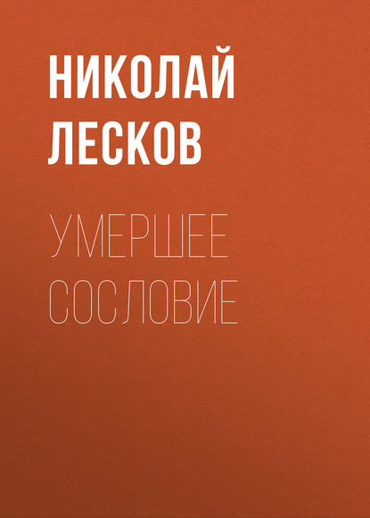 Умершее сословие — Николай Лесков