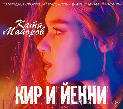 Кир и Йенни — Катя Майорова