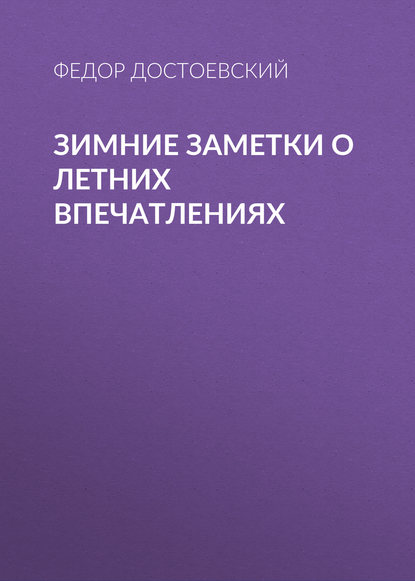 Зимние заметки о летних впечатлениях — Федор Достоевский