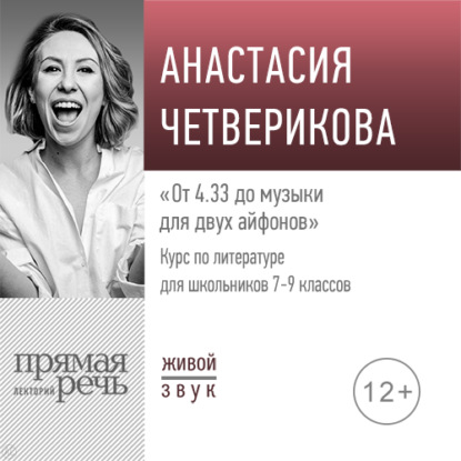 Лекция «От 4.33 до музыки для двух айфонов» — Анастасия Четверикова