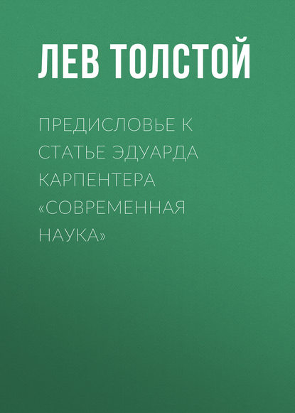 Предисловье к статье Эдуарда Карпентера «Современная наука» — Лев Толстой