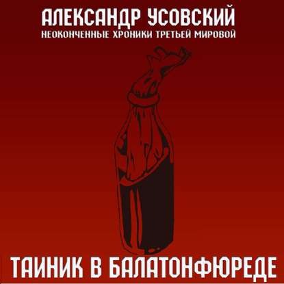 Тайник в Балатонфюреде — Александр Усовский