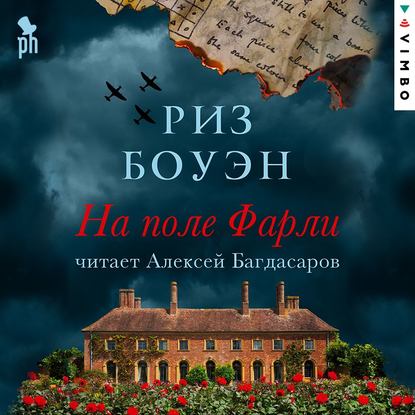 На поле Фарли — Риз Боуэн