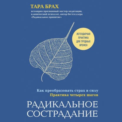 Радикальное сострадание. Как преобразовать страх в силу. Практика четырех шагов — Тара Брах