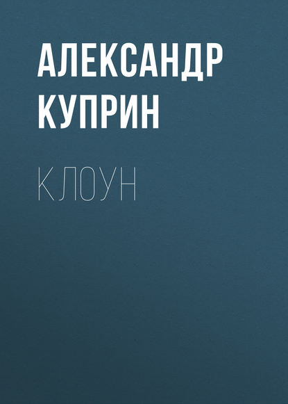 Клоун — Александр Куприн