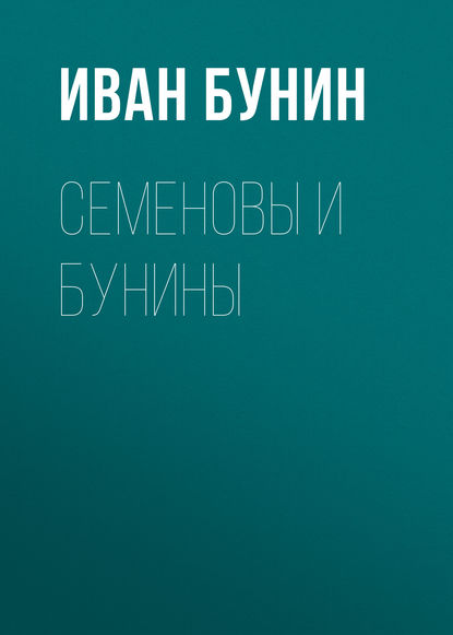 Семеновы и Бунины — Иван Бунин