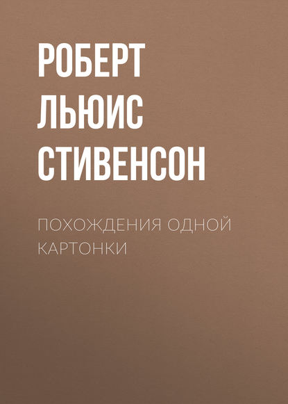 Похождения одной картонки — Роберт Льюис Стивенсон