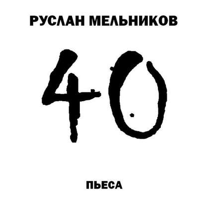40 — Руслан Мельников