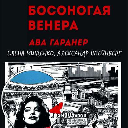 Босоногая Венера. Ава Гарднер — Елена Мищенко