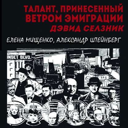 Талант, принесенный ветром эмиграции. Дэвид Селзник — Елена Мищенко