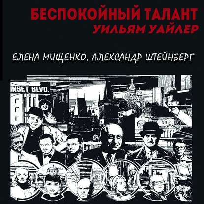 Беспокойный талант. Уильям Уайлер — Елена Мищенко