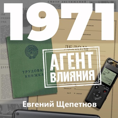 1971. Агент влияния — Евгений Щепетнов