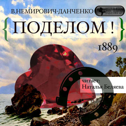 Поделом! — В. И. Немирович-Данченко