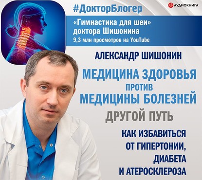 Медицина здоровья против медицины болезней: другой путь — Александр Шишонин