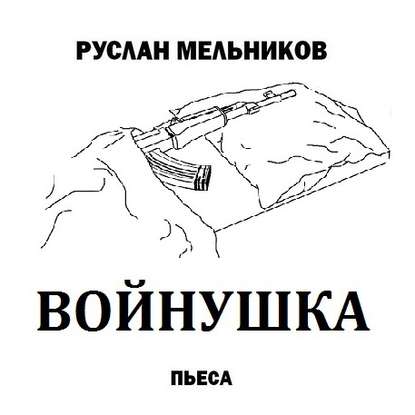 Войнушка — Руслан Мельников