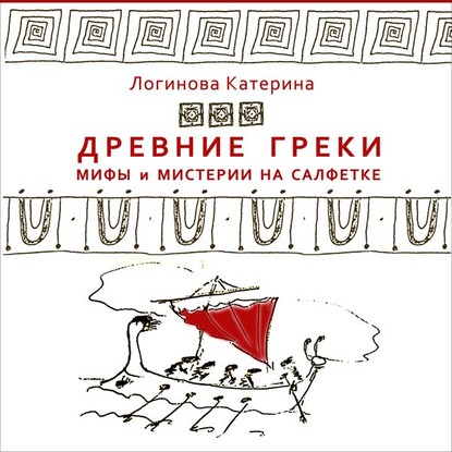 3. Создание человека. Пандора. Потоп. Зевс — Катерина Логинова