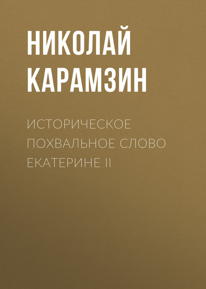 Историческое похвальное слово Екатерине II — Николай Карамзин