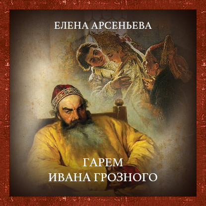 Гарем Ивана Грозного — Елена Арсеньева