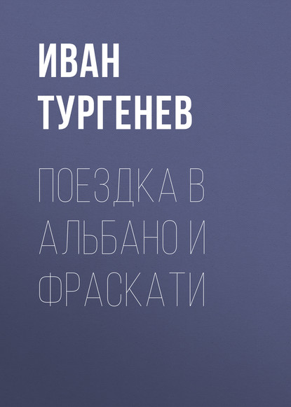 Поездка в Альбано и Фраскати — Иван Тургенев