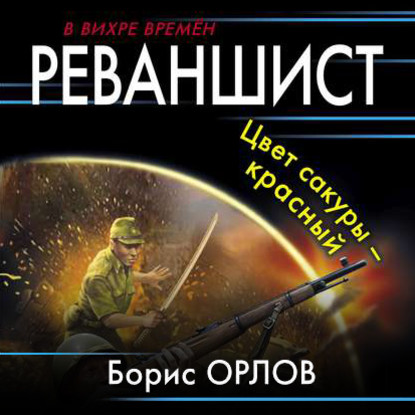 Реваншист. Цвет сакуры – красный — Борис Орлов