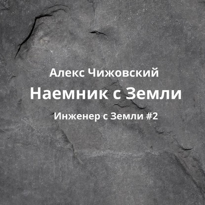 Наемник с Земли — Алекс Чижовский