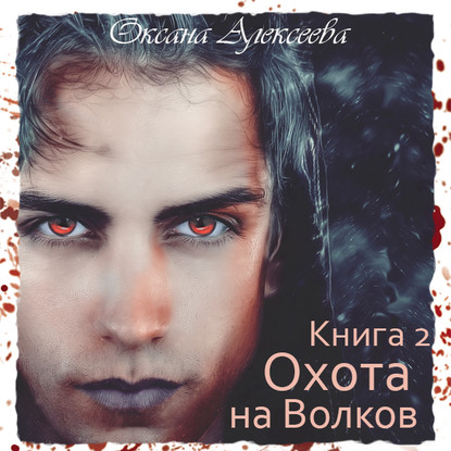 Охота на Волков — Оксана Алексеева