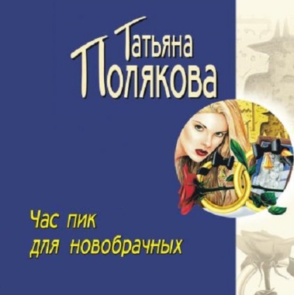 Час пик для новобрачных — Татьяна Полякова