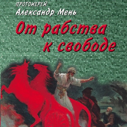 От рабства к свободе. Лекции по Ветхому Завету — протоиерей Александр Мень