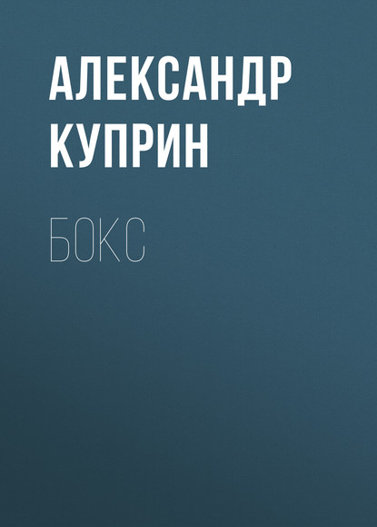 Бокс — Александр Куприн