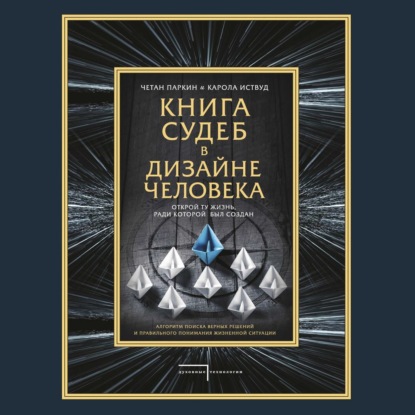 Книга судеб в Дизайне человека. Открой ту жизнь, ради которой был создан — Четан Паркин