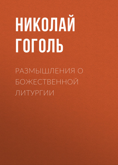 Размышления о Божественной Литургии — Николай Гоголь